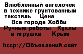 Влюбленный ангелочек в технике грунтованный текстиль. › Цена ­ 1 200 - Все города Хобби. Ручные работы » Куклы и игрушки   . Крым